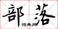周炳元部落楷书怎么写