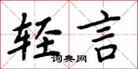 周炳元轻言楷书怎么写