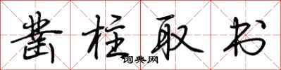 荆霄鹏凿柱取书行书怎么写