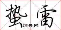 荆霄鹏蛰雷行书怎么写