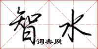 荆霄鹏智水行书怎么写