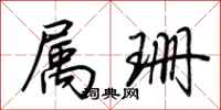 荆霄鹏属珊行书怎么写