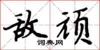 周炳元敌顽楷书怎么写