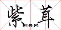 荆霄鹏紫茸行书怎么写