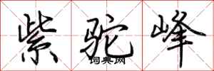 荆霄鹏紫驼峰行书怎么写