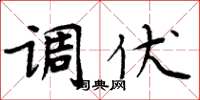 周炳元调伏楷书怎么写