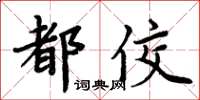 周炳元都佼楷书怎么写