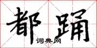 周炳元都踊楷书怎么写