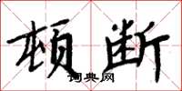 周炳元顿断楷书怎么写