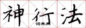 周炳元神行法楷书怎么写