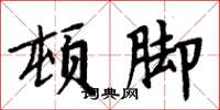 周炳元顿脚楷书怎么写