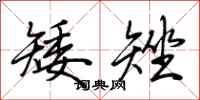 荆霄鹏矮矬行书怎么写
