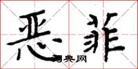 周炳元恶菲楷书怎么写