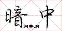 荆霄鹏暗中行书怎么写
