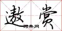 荆霄鹏遨赏行书怎么写