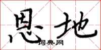 周炳元恩地楷书怎么写
