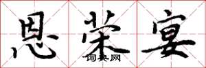 周炳元恩荣宴楷书怎么写