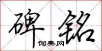 荆霄鹏碑铭行书怎么写