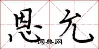 周炳元恩允楷书怎么写