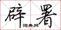荆霄鹏辟署行书怎么写