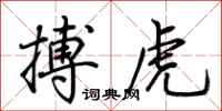 荆霄鹏搏虎行书怎么写