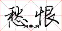 荆霄鹏愁恨行书怎么写