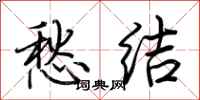 荆霄鹏愁结行书怎么写