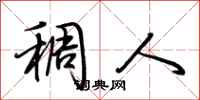 荆霄鹏稠人行书怎么写