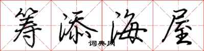 荆霄鹏筹添海屋行书怎么写