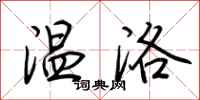 荆霄鹏温洛行书怎么写