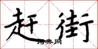 周炳元赶街楷书怎么写