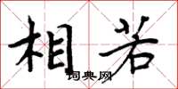 周炳元相若楷书怎么写