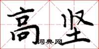 周炳元高坚楷书怎么写