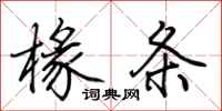 荆霄鹏椽条行书怎么写