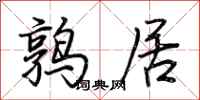 荆霄鹏鹑居行书怎么写
