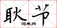 周炳元耿节楷书怎么写