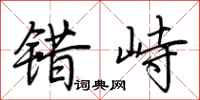 荆霄鹏错峙行书怎么写