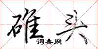 荆霄鹏碓头行书怎么写