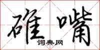荆霄鹏碓嘴行书怎么写
