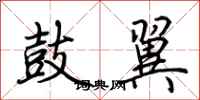 荆霄鹏鼓翼行书怎么写