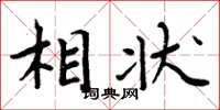 周炳元相状楷书怎么写