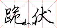 荆霄鹏跪伏行书怎么写