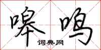 荆霄鹏嗥鸣行书怎么写