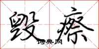 荆霄鹏毁瘵行书怎么写