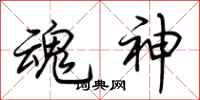 荆霄鹏魂神行书怎么写