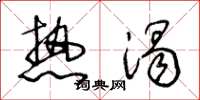 王冬龄热渴草书怎么写