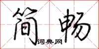 荆霄鹏简畅行书怎么写