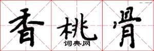 周炳元香桃骨楷书怎么写