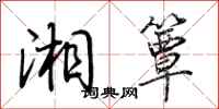 荆霄鹏湘簟行书怎么写