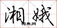 荆霄鹏湘娥行书怎么写